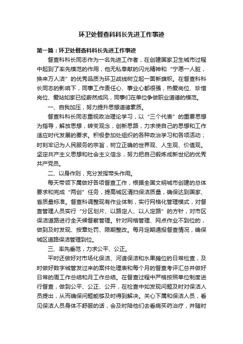 环卫处督查科科长先进工作事迹