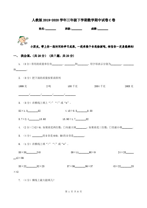 人教版2019-2020学年三年级下学期数学期中试卷C卷