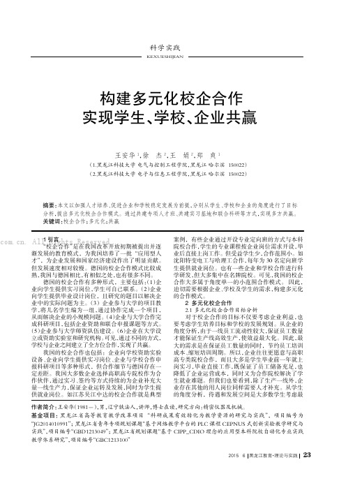 构建多元化校企合作实现学生、学校、企业共赢