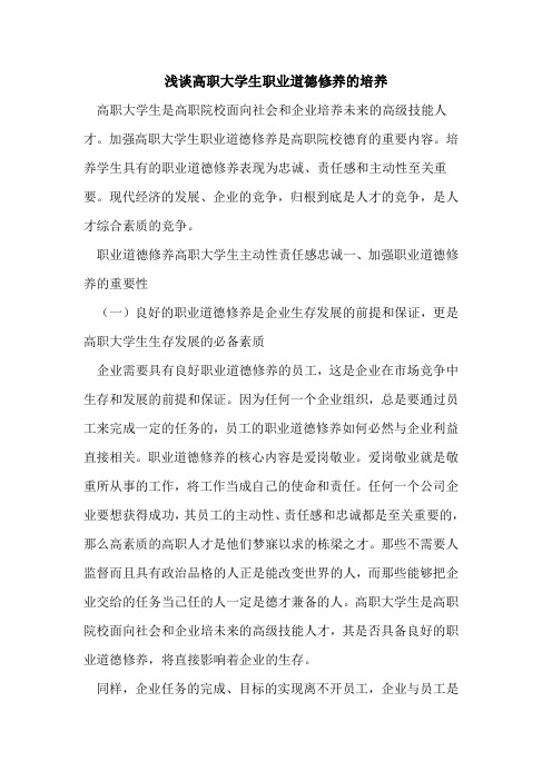 高职大学生职业道德修养培养
