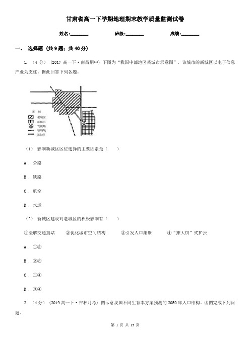 甘肃省高一下学期地理期末教学质量监测试卷