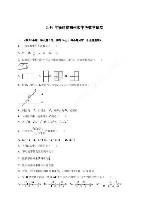 2016年福建省福州市数学中考试题附参考答案与试题解析