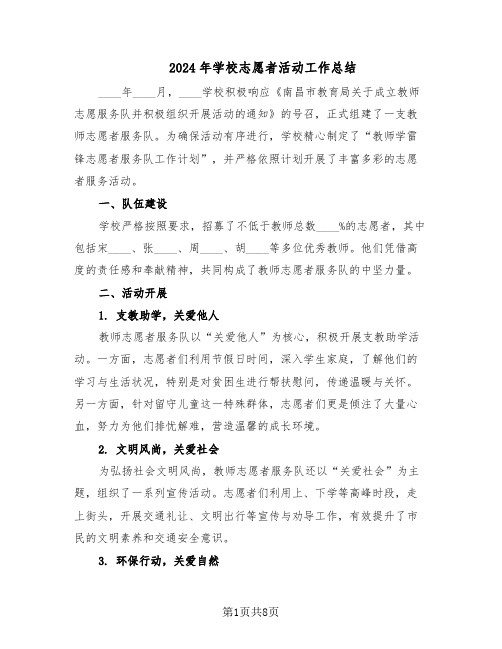 2024年学校志愿者活动工作总结（四篇）