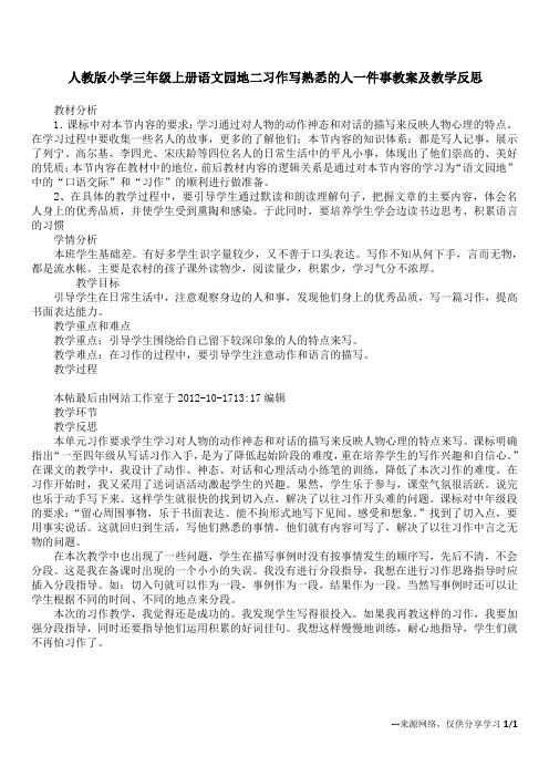 人教版小学三年级上册语文园地二习作写熟悉的人一件事教案及教学反思