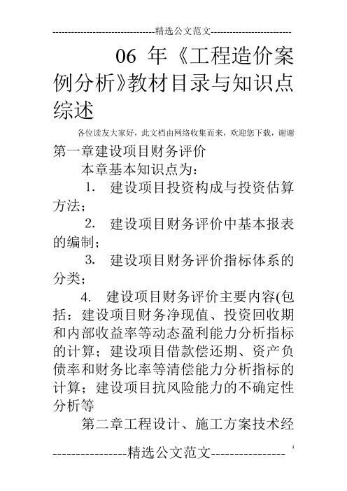 06年《工程造价案例分析》教材目录与知识点综述