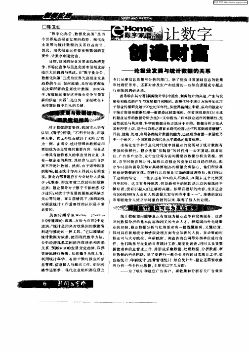 让数字创造财富——论报业发展与统计数据的关系