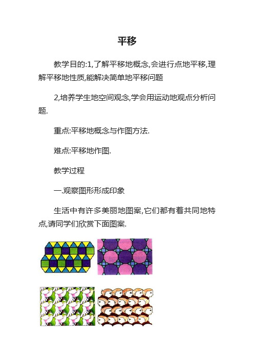 七年级数学教案平移教案