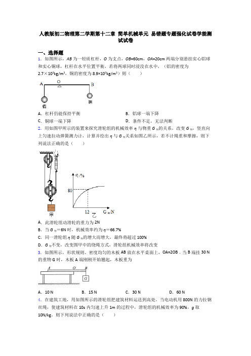 人教版初二物理第二学期第十二章 简单机械单元 易错题专题强化试卷学能测试试卷