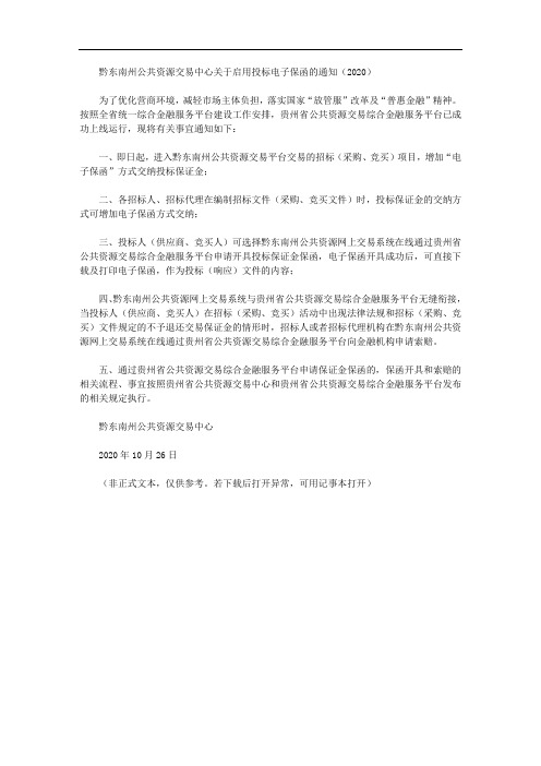 黔东南州公共资源交易中心关于启用投标电子保函的通知(2020)