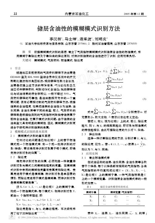 储层含油性的模糊模式识别方法