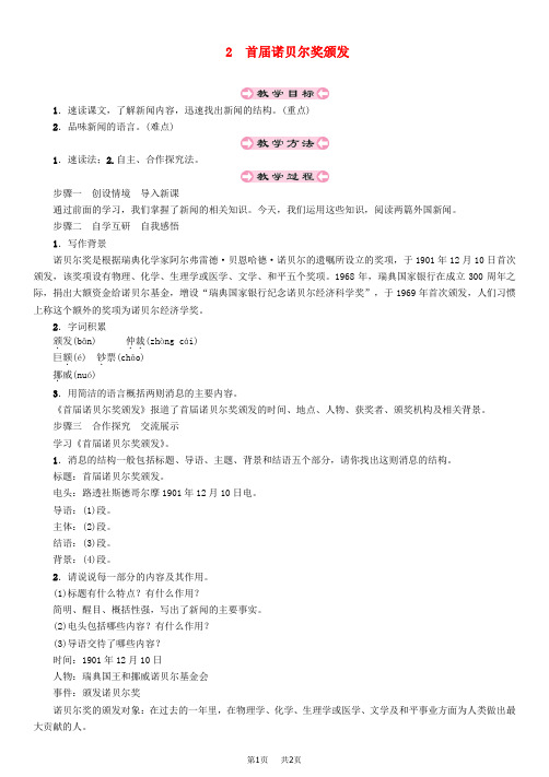 八年级语文上册第一单元2首届诺贝尔奖颁发教案学案及答案新人教版