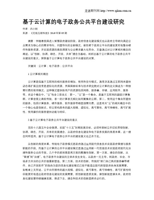 基于云计算的电子政务公共平台建设研究