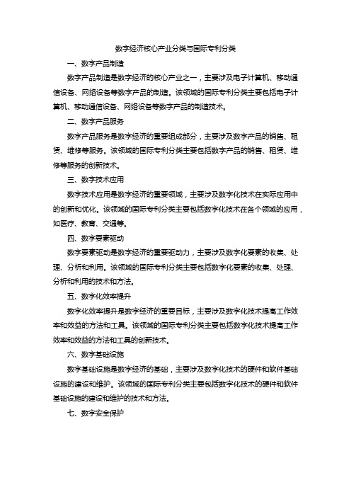 数字经济核心产业分类与国际专利分类