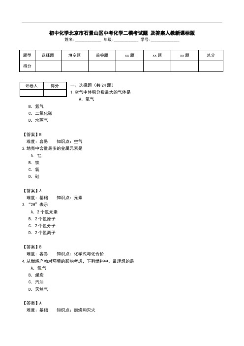 初中化学北京市石景山区中考化学二模考试题 及答案人教新课标版.doc