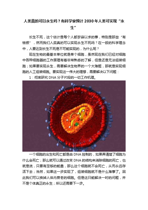 人类真的可以永生吗？有科学家预计2030年人类可实现“永生”