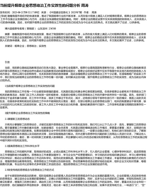 当前提升烟草企业思想政治工作实效性的问题分析周涛