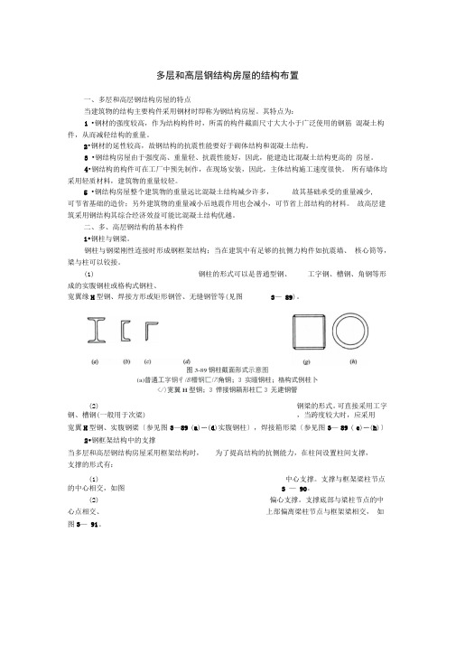 多层和高层钢结构布置