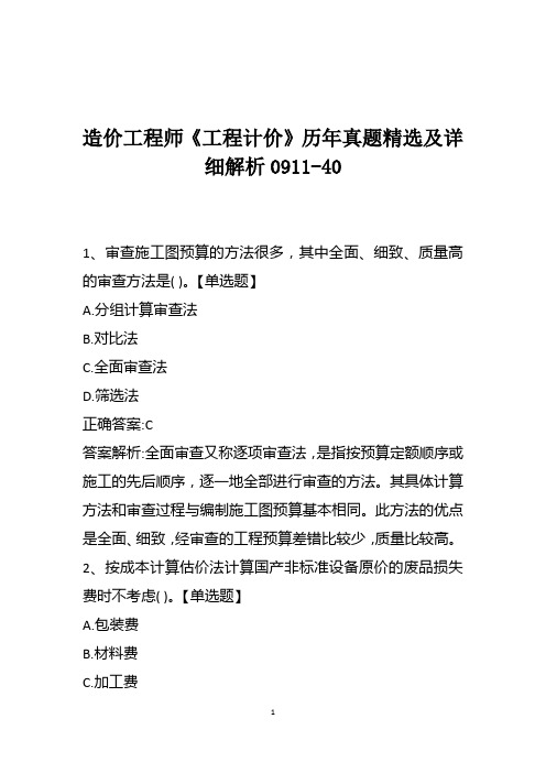 造价工程师《工程计价》历年真题精选及详细解析0911-40