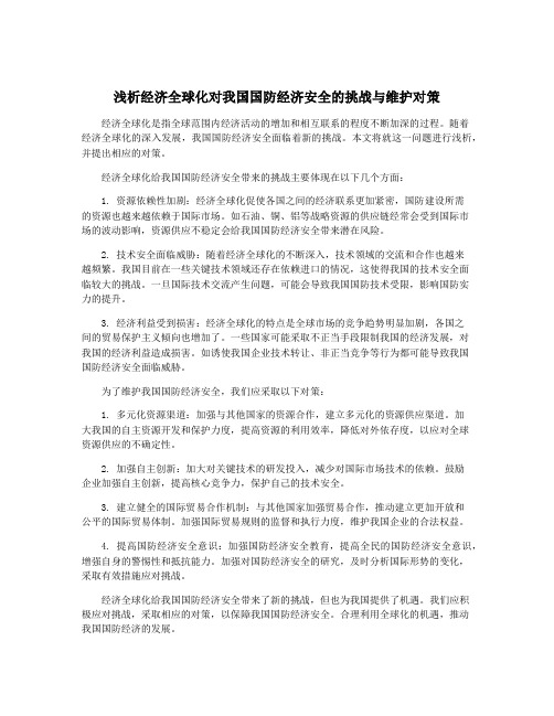 浅析经济全球化对我国国防经济安全的挑战与维护对策