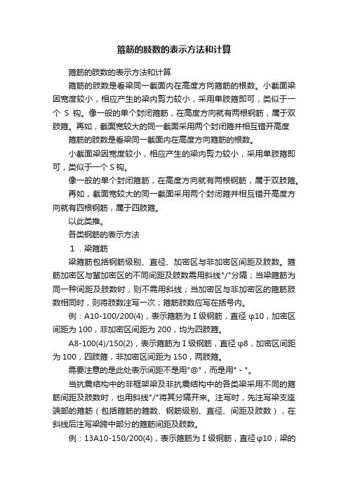 箍筋的肢数的表示方法和计算