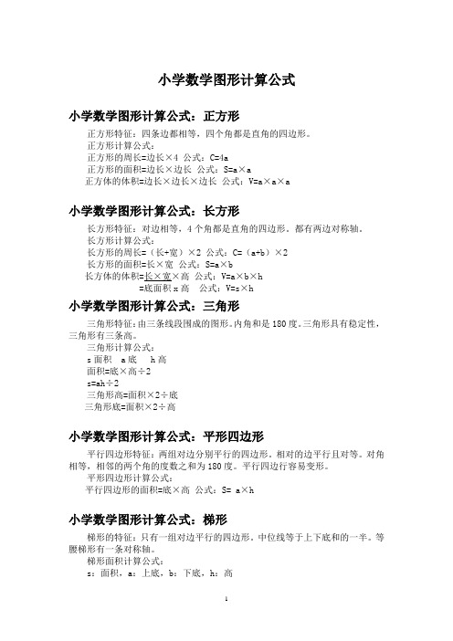 小学数学图形计算公式