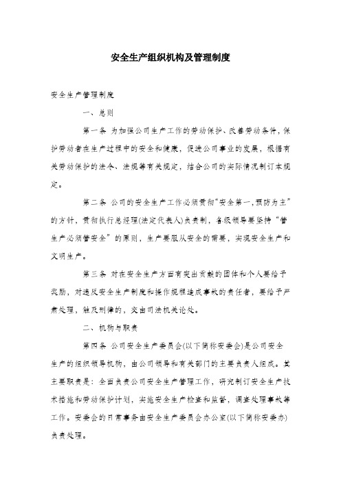 安全生产组织机构及管理制度.docx