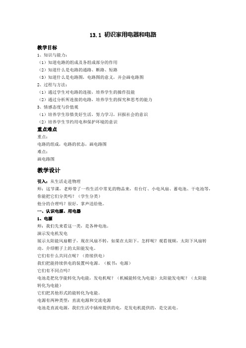 苏科版九年级上册 物理 教案 13.1初识家用电器和电路 (1)