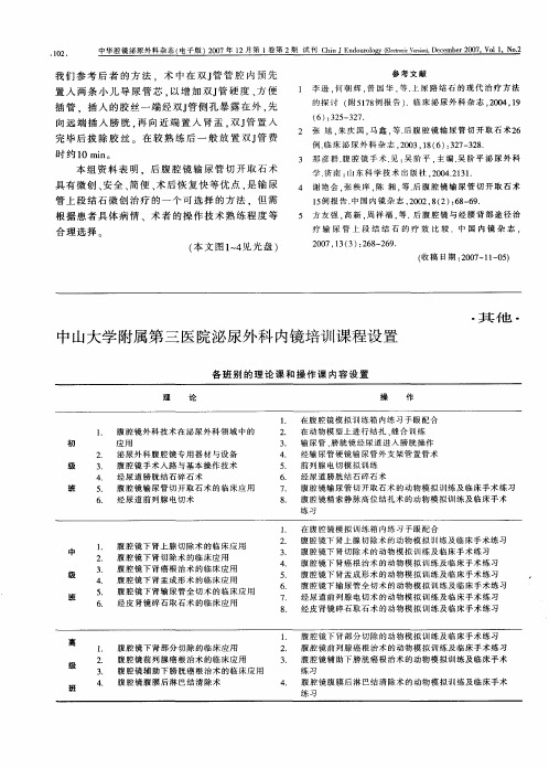 中山大学附属第三医院泌尿外科内镜培训课程设置