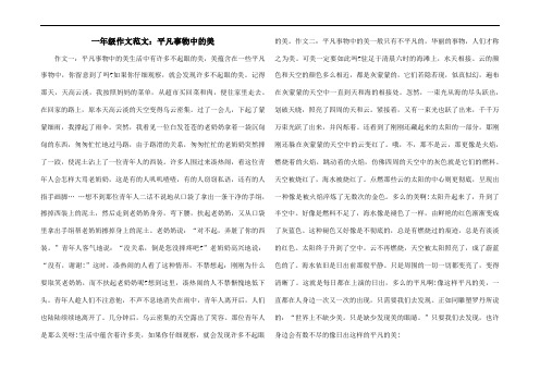 一年级作文范文：平凡事物中的美