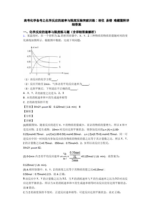 高考化学备考之化学反应的速率与限度压轴突破训练∶培优 易错 难题篇附详细答案