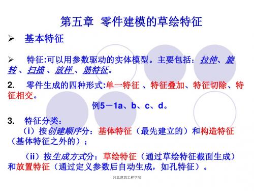 第六讲 零件建模的草绘特征及零件建模的放置特征