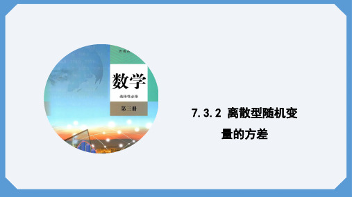 7.3.2离散型随机变量的方差课件(人教版)