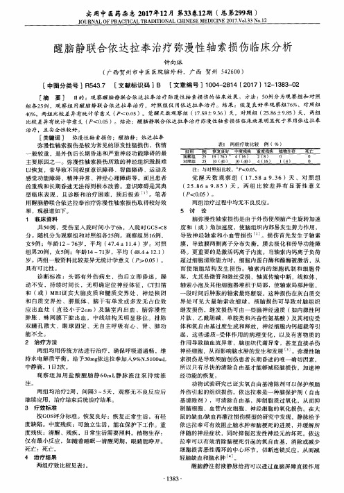 醒脑静联合依达拉奉治疗弥漫性轴索损伤临床分析