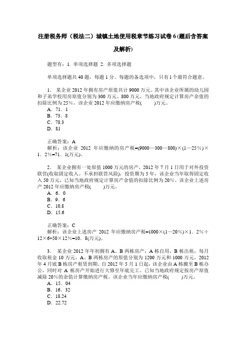 注册税务师(税法二)城镇土地使用税章节练习试卷6(题后含答案及解析)