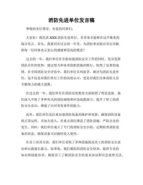 消防先进单位发言稿