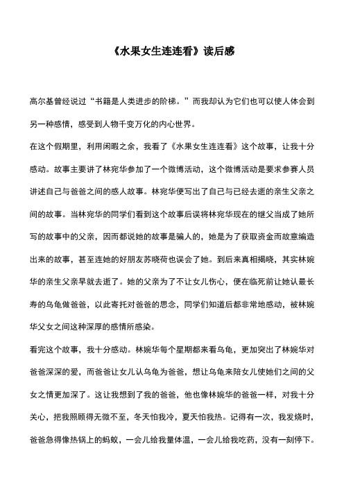 中小学作文素材:《水果女生连连看》读后感