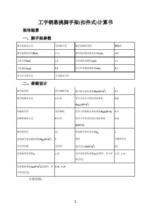 工字钢悬挑脚手架(扣件式)计算书