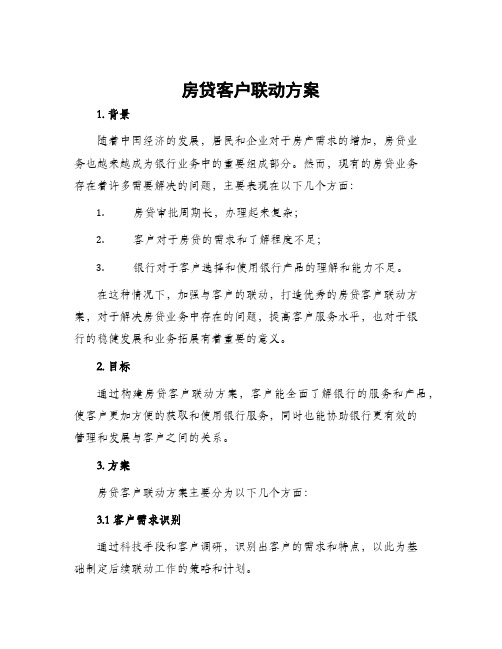 房贷客户联动方案