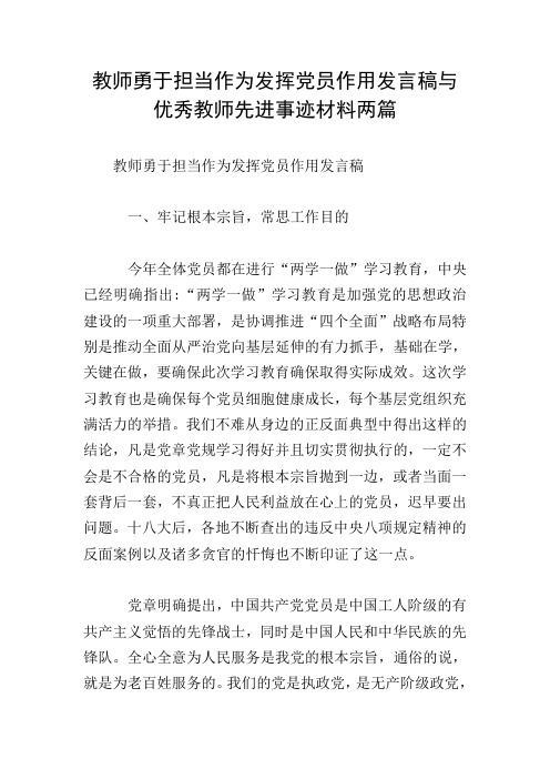 教师勇于担当作为发挥党员作用发言稿与优秀教师先进事迹材料两篇