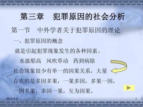 第三章  犯罪原因的社会分析