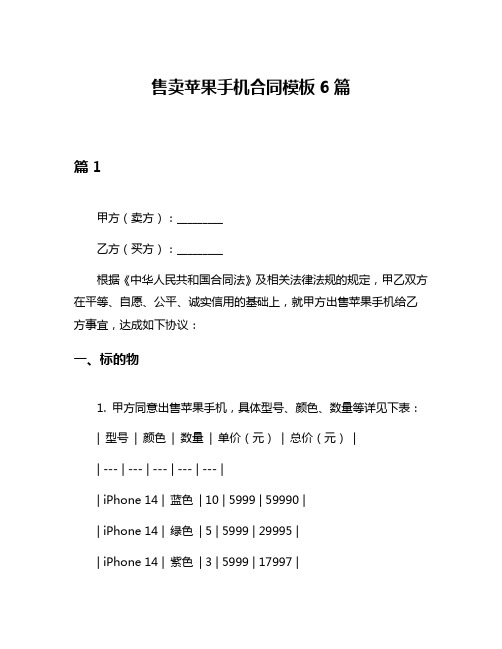 售卖苹果手机合同模板6篇