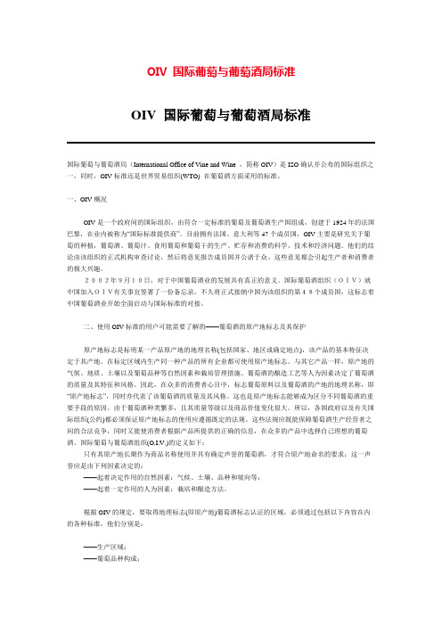 国际葡萄与葡萄酒局标准