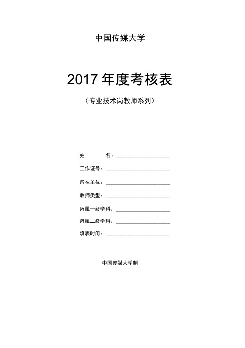 2017年度考核表(专业技术岗教师系列)