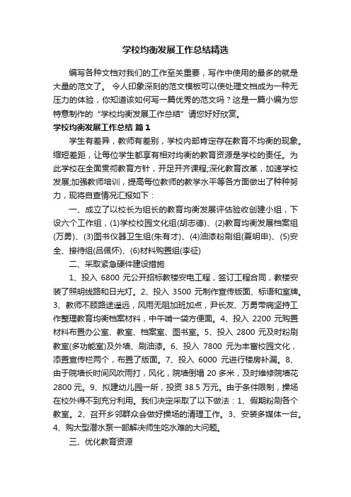 学校均衡发展工作总结精选