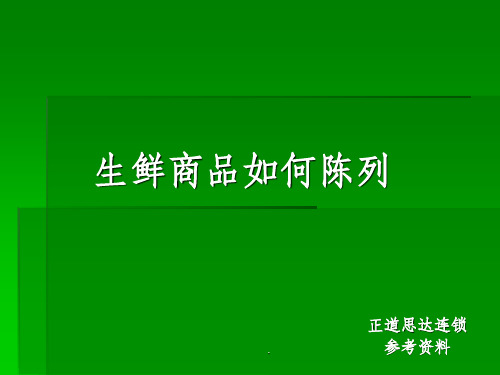 生鲜商品如何陈列ppt课件