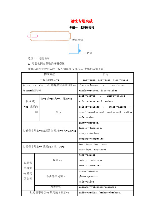 2022版高考英语一轮复习语法专题突破专题一名词和冠词学案含解析外研版