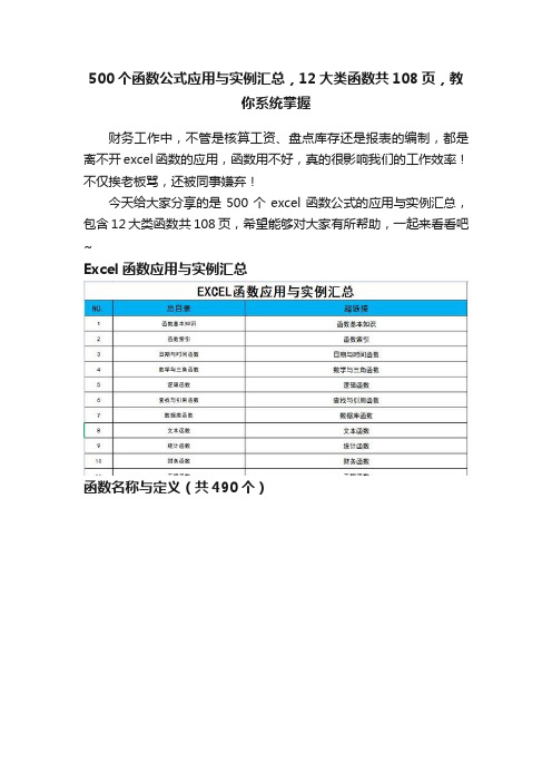 500个函数公式应用与实例汇总，12大类函数共108页，教你系统掌握