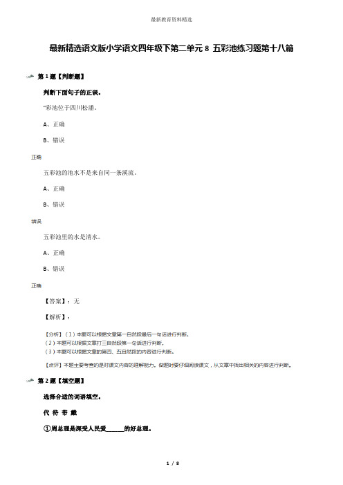 最新精选语文版小学语文四年级下第二单元8 五彩池练习题第十八篇