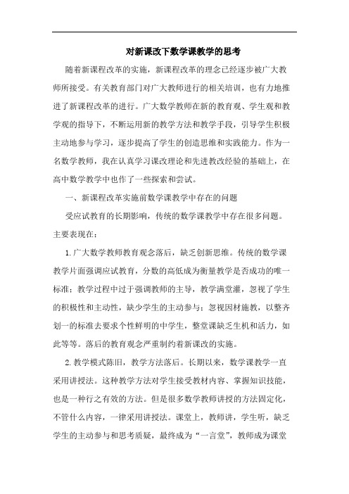 对新课改下数学课教学的思考