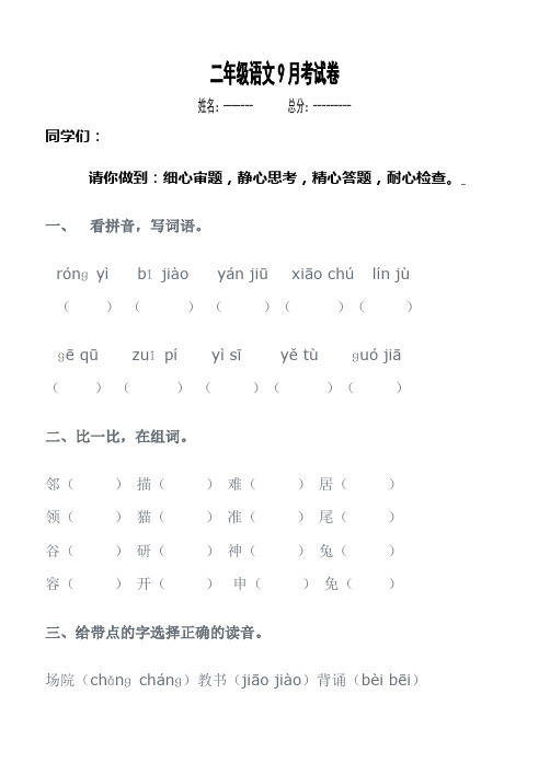 二年级语文9月份测试卷